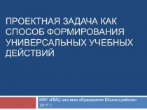 ПРОЕКТНАЯ ЗАДАЧА КАК СПОСОБ ФОРМИРОВАНИЯ УНИВЕРСАЛЬНЫХ УЧЕБНЫХ ДЕЙСТВИЙ