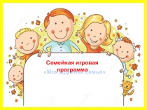 Моя дружная семья