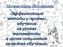 Выступление на МО на тему Эффективные методы и приёмы обучения на уроках математики в целях повышения качества обучения