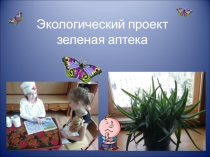 Зеленая аптека презентация для дошкольников