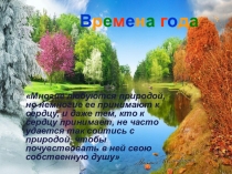 Презентация по литературе на тему Творчество Пришвина М.М. - Времена года