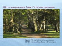 Презентация .КВН по познанию мира . Тема:  По лесным дорожкам