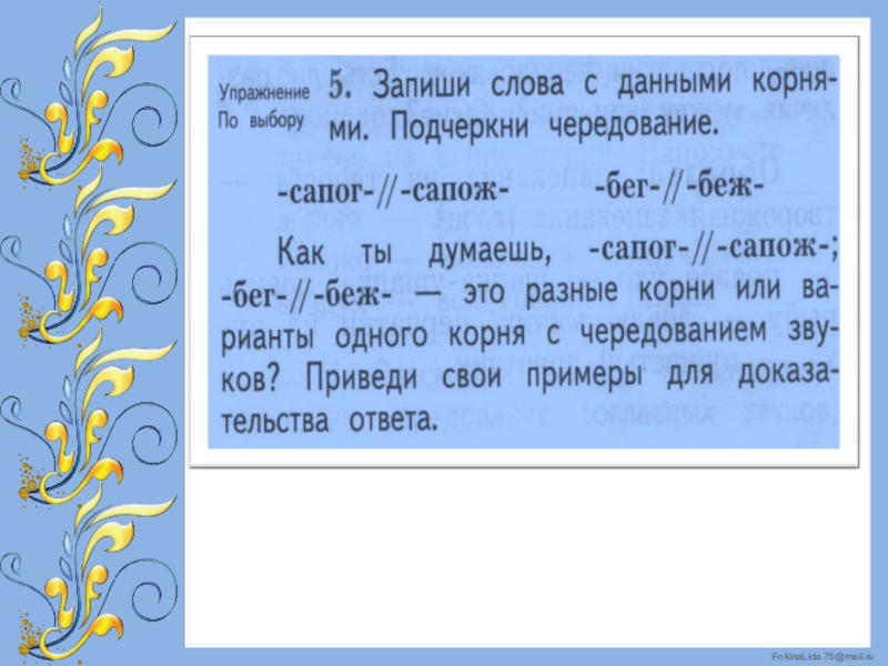 Урок корень 2 класс 2 класс. Чередование согласных сапог это. Бег беж корни с чередованием. Запиши слова с данными корнями подчеркни чередование. Сапожки сапоги чередование согласных.