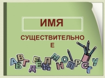 Презнтация по русскому языку Имя существительное