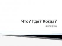 Викторина:Что? Где? Когда? по теме Освобождение Кубани. Освобождение Тимашевского района