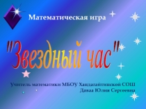 Презентация мероприятия по математике Звездный час