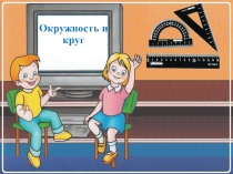 Презентация по математике Круг и окружность (5 класс)