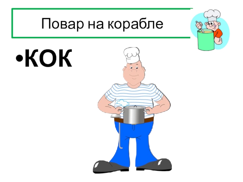 Что означает слово кок. Кок на корабле. Профессия Кок на судне. Кок повар. Кок на корабле для детей.