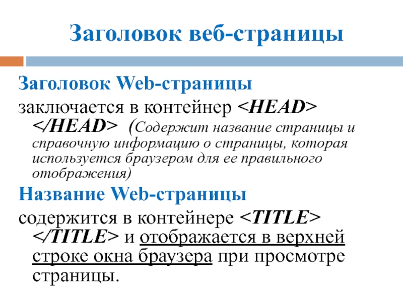 Заголовок веб-страницыЗаголовок Web-страницы заключается в контейнер  (Содержит название страницы и справочную информацию о страницы, которая используется