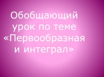 Презентация по математике на тему Первообразная и интеграл (10-11 классы)