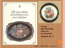 Презентация для проведения уроков эстетического цикла (5-7 класс) Жостовские подносы