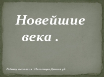 Презентация по воспитательскому занятию на тему  Новейшие века ( 7 класс)