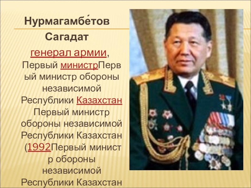 Сағдат нұрмағанбетов. Сагдат Нурмагамбетов. Нурмагамбетов генерал армии. Сагадат Кожахметович Нурмагамбе́тов. Сағадат Нұрмағанбетов презентация.