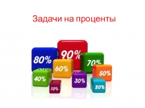 Презентация по математике Задачи на проценты (6 класс)
