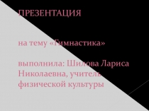 Презентация к уроку по теме Гимнастика