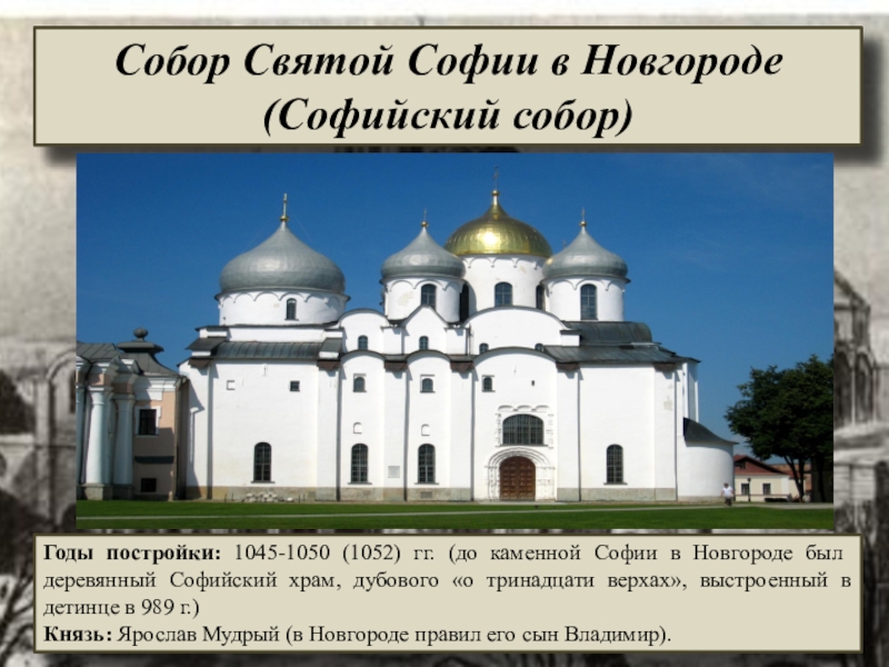 Софийский собор в новгороде автор проекта