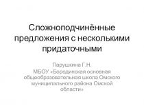 Презентация по русскому языку на тему Сложноподчинённые предложения с несколькими придаточными (9 класс)