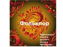 Презентация по литературе Фольклор