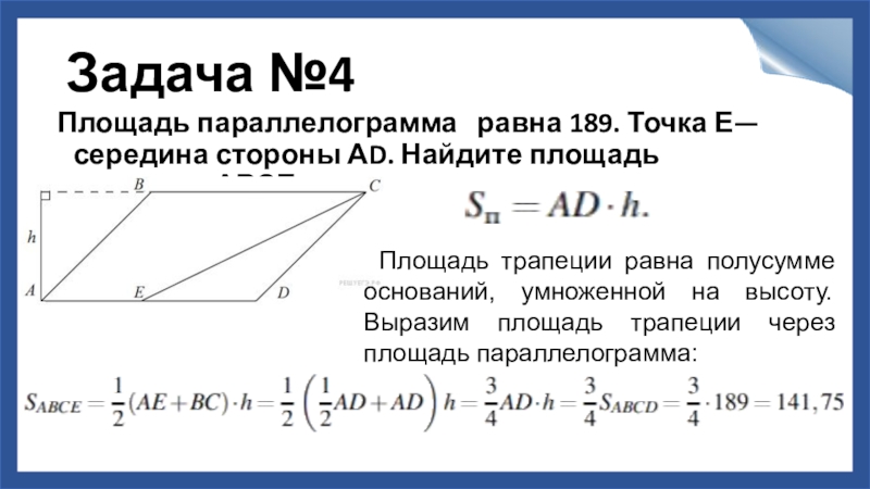 Площадь параллелограмма abcd равна. Площадь параллелограмма ABCD равна 189. Площадь параллелограмма равна точка. Площадь параллелограмма равна точка — середина стороны.