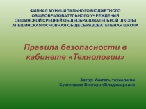 Презентация Правила безопасности в кабинете Технологии