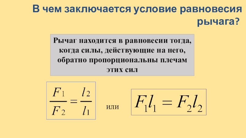 Рассказывая о рычаге девочка нарисовала схему