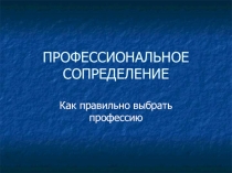 Презентация по предмету технология на тему: 10 правил профессионального самоопределения.