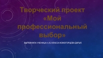 Презентация к творческому проекту элективного курса МОЙ ВЫБОР