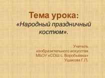 Презентация по изобразительному искусству на тему Народный праздничный костюм