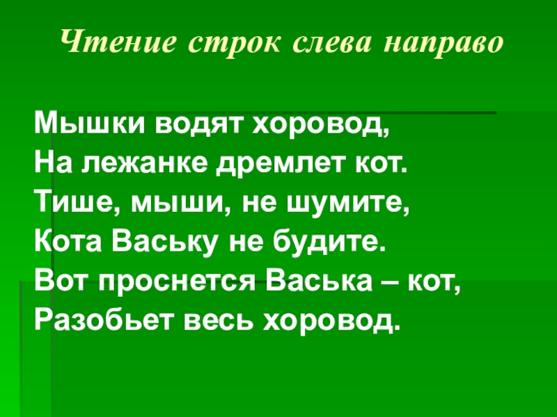 Чтение строки c. Тише мыши не шумите кота Ваську. Вот проснется Васька кот разобьет весь хоровод. Тише, мыши, не шумите. Мыши водят хоровод на лежанке дремлет кот.