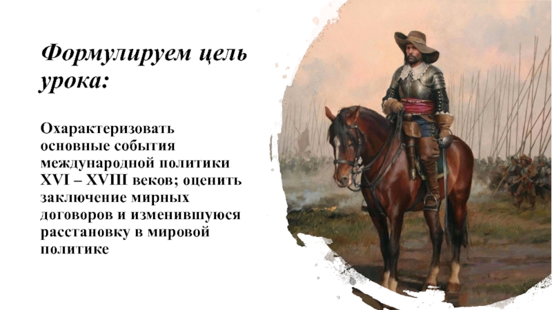 История 7 класс информационный проект войны 17 18 веков в европе