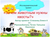 Презентация Зачем животным нужны хвосты