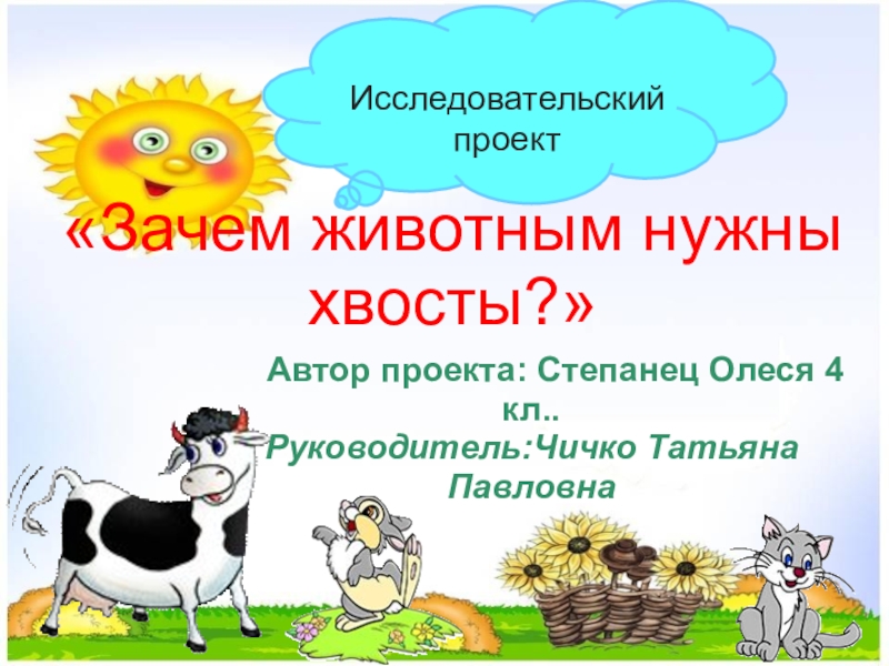 Зачем животным. Зачем животным нужен хвост. Проект зачем нужны хвосты. Зачем нам нужны животные. Зачем животным нужен хвост реферат.