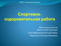 Спортивно-оздоровительная работа