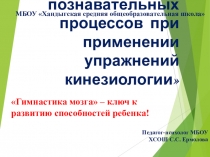 ПрезентацияРазвитие познавательных процессов при применении упражнений кинезиологии