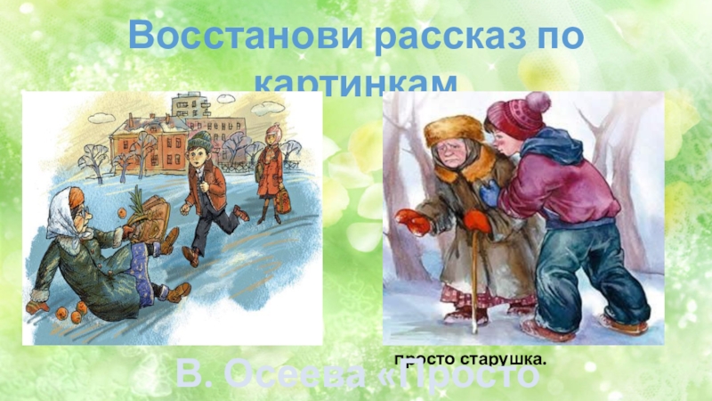 Рисунок просто старушка