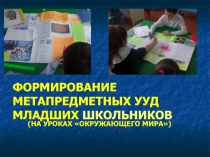 Выступление. Формирование метапредметных УУД младших школьников
