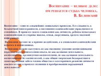 Воспитание – великое дело: им решается судьба человека. В. Белинский