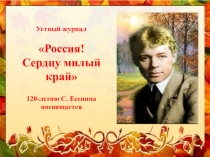 Презентация к устному журналу Россия! Сердцу милый край