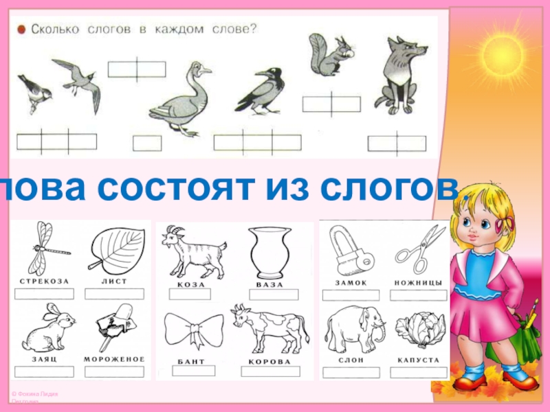 Живут на слоги. Слова состоящие из одного слога. Живой слог га ги. Раскрась одежду каждого звука задание как решить.