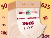 Методическая разработка внеклассного мероприятия Писатели – юбиляры по литературе в форме Своя игра