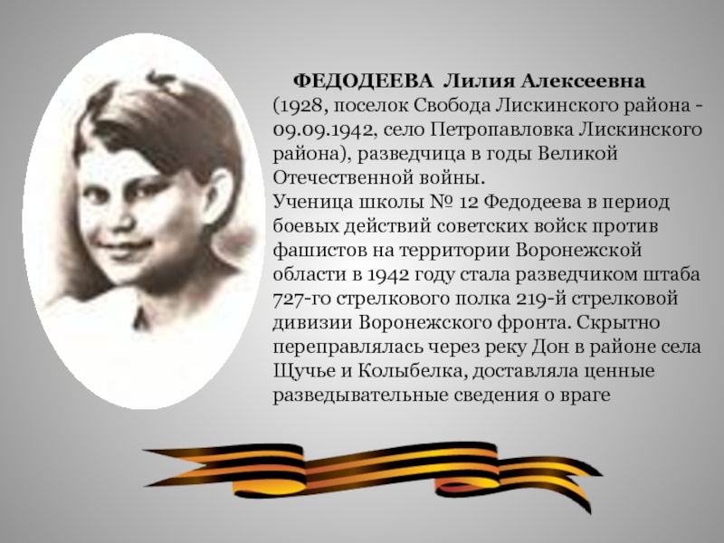 Герои воронежа. Герои Воронежской области в годы Великой Отечественной войны. Герои лискинцы Великой Отечественной войны. Дети герои Великой Отечественной войны Воронежской области. Юная разведчица   Лилия Федодеева.