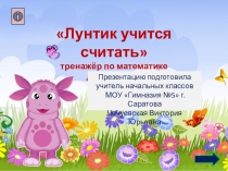 Тренажер по математике для 1 класса Лунтик учится считать