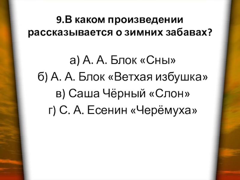 Произведение блока сны. Блок ветхая избушка. Блок ветхая избушка стихотворение. Блок сны стихотворение.