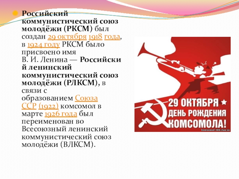 Организация коммунистической молодежи. Российский Коммунистический Союз молодёжи РКСМ был создан 29. Ленинский Коммунистический Союз молодёжи Российской Федерации. Коммунистичческий Союз молодёжи 1918. Революционный Коммунистический Союз молодёжи.