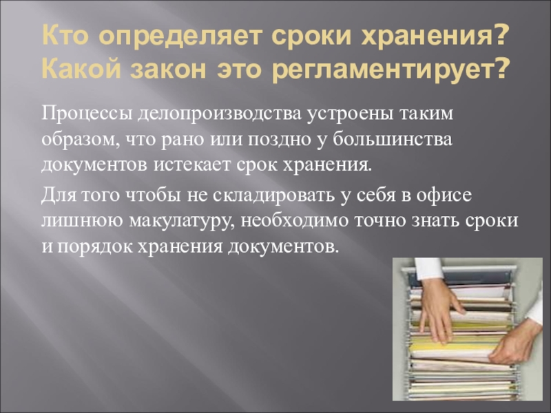 Новые сроки хранения. Определите сроки хранения документов. Сроки хранения конкретных документов определяются:. Определение сроков хранения дел. Определить сроки хранения дел.