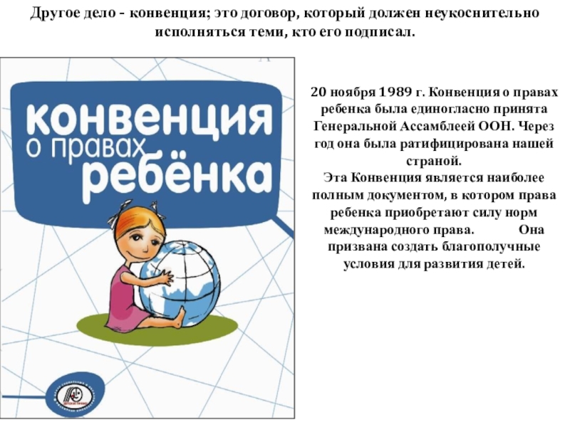 Презентация на тему конвенция о правах ребенка