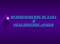 Презентация по истории Средних веков на тему Возникновение ислама и объединение арабов