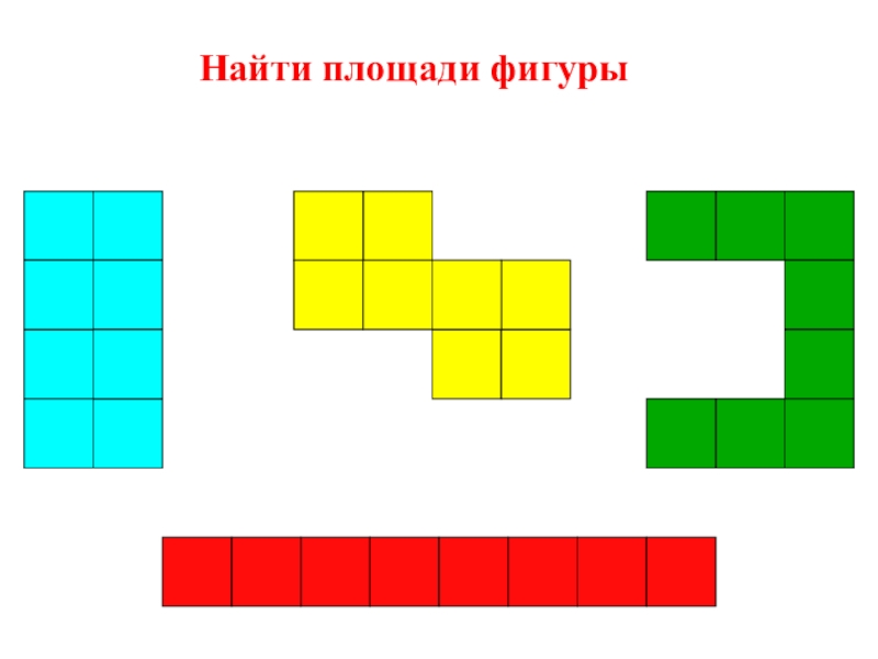 Урок квадратный сантиметр. Фигура в квадратных см. Квадратный сантиметр фигуры. Фигура из квадратных сантиметров. Презентация площади фигур.