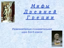 Презентация Мифы Древней Греции (викторина) 6 класс