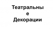 Презентация. Театральные декорации(3 класс)